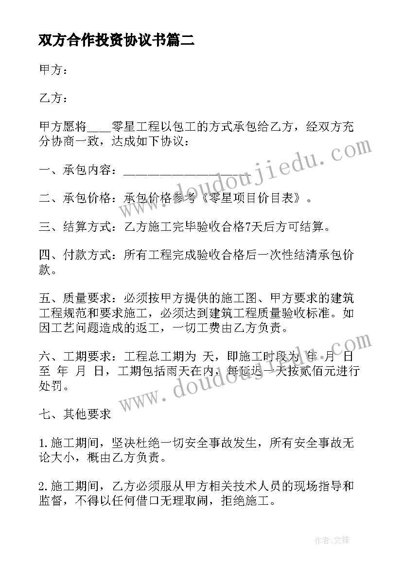 2023年双方合作投资协议书(通用7篇)