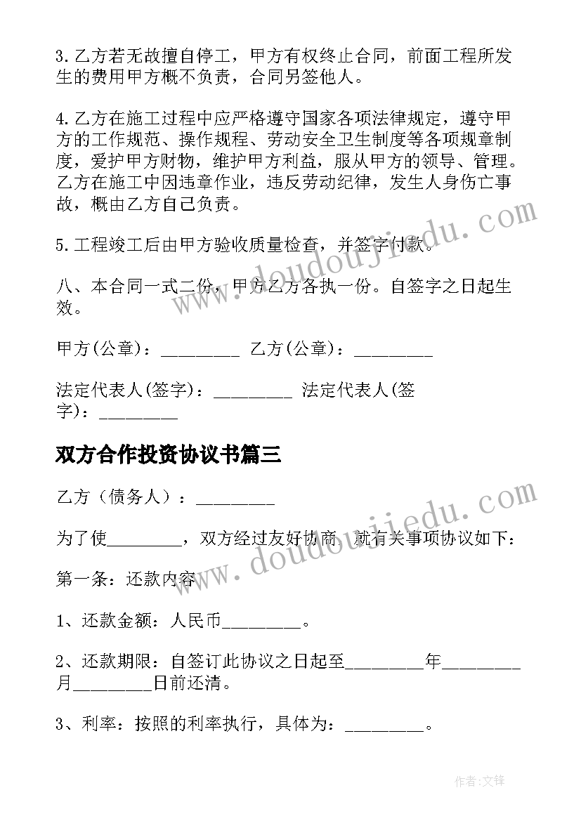 2023年双方合作投资协议书(通用7篇)