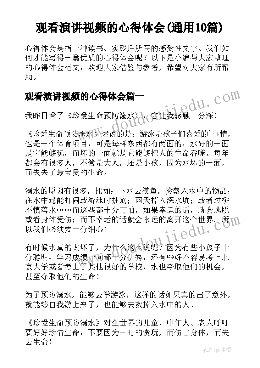 观看演讲视频的心得体会(通用10篇)