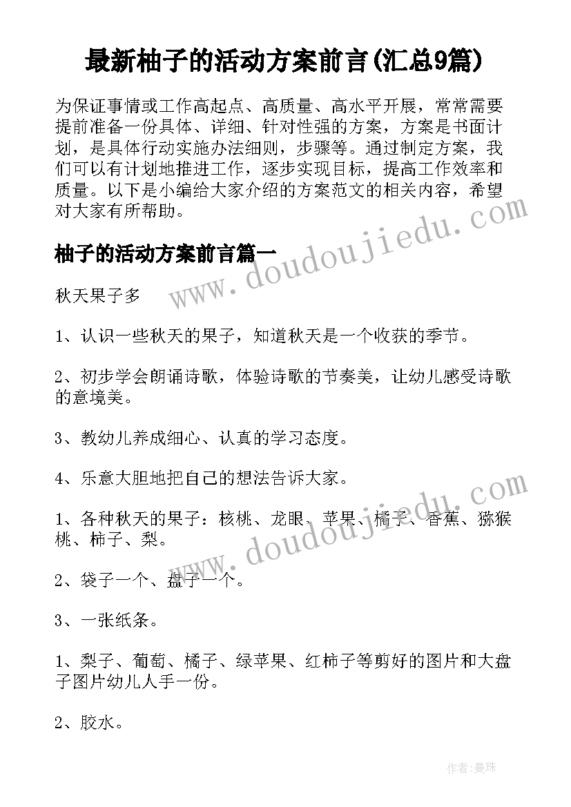 最新柚子的活动方案前言(汇总9篇)