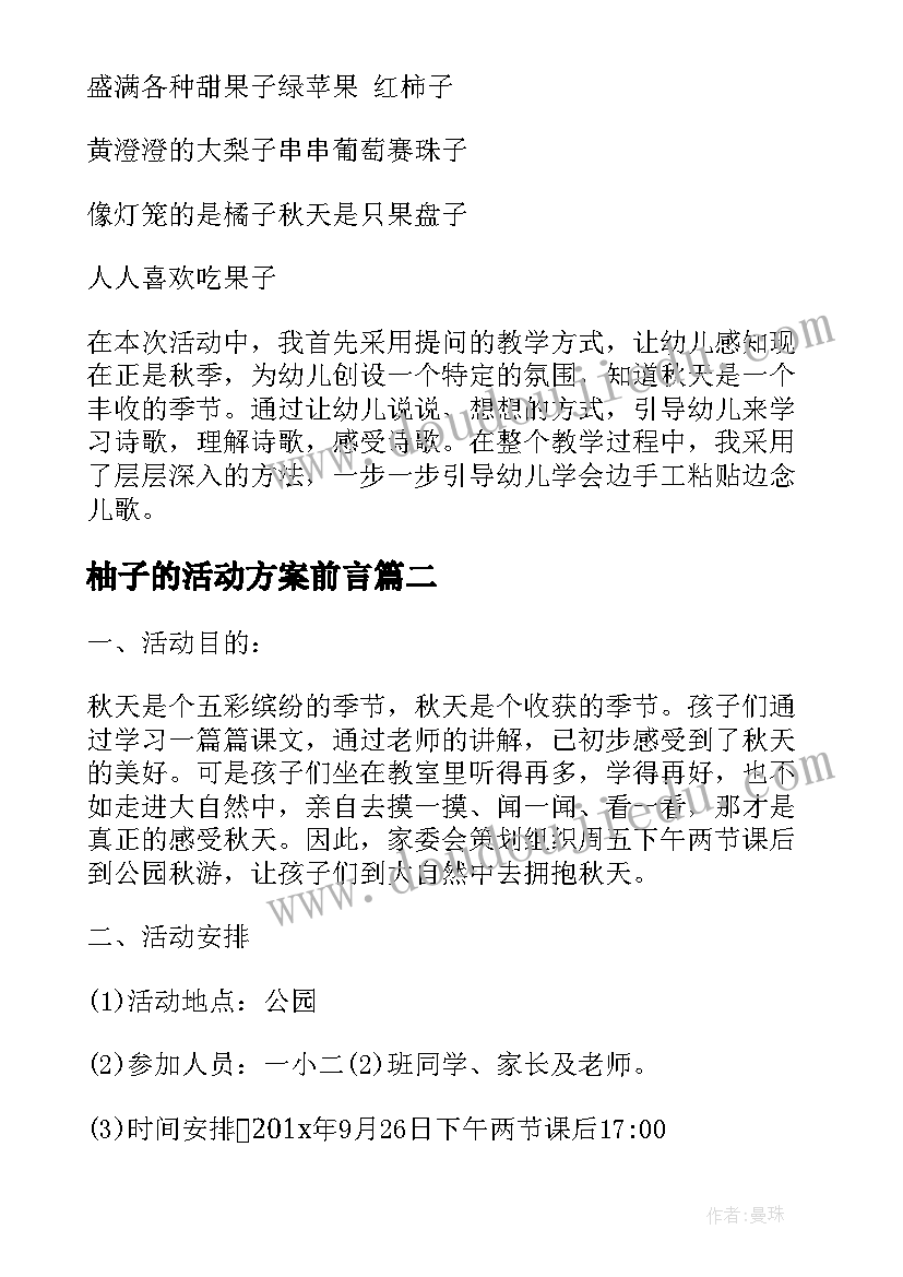 最新柚子的活动方案前言(汇总9篇)