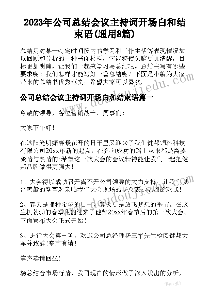 2023年公司总结会议主持词开场白和结束语(通用8篇)