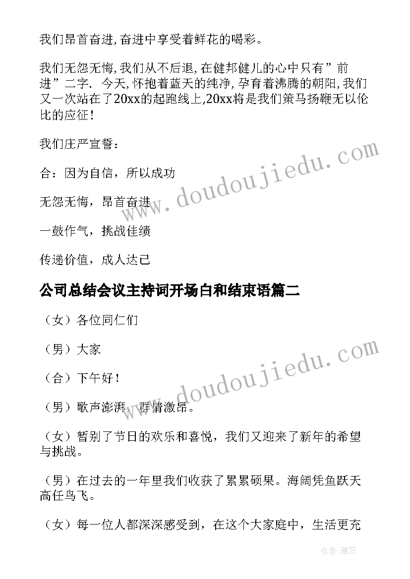 2023年公司总结会议主持词开场白和结束语(通用8篇)