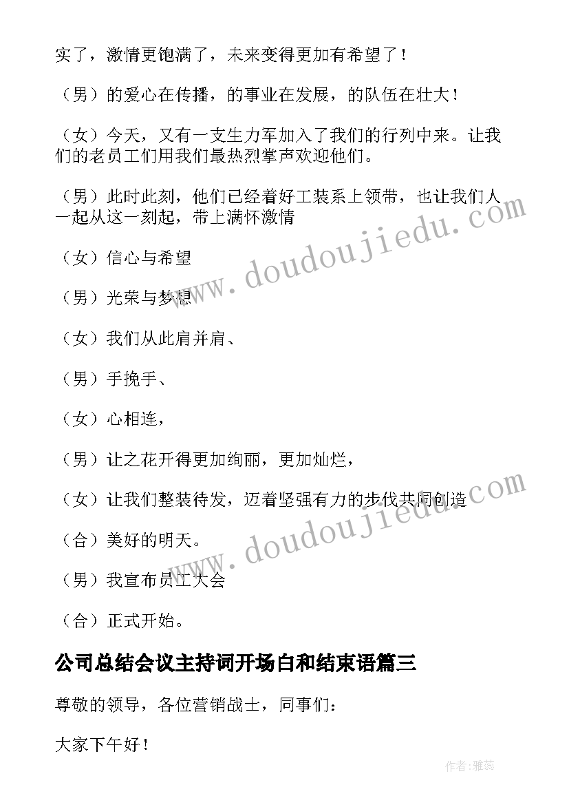 2023年公司总结会议主持词开场白和结束语(通用8篇)