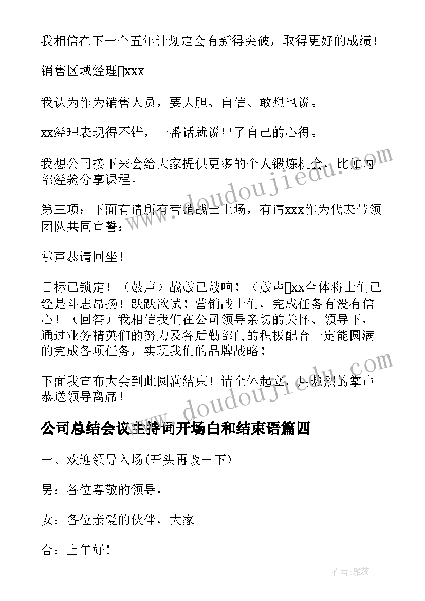 2023年公司总结会议主持词开场白和结束语(通用8篇)