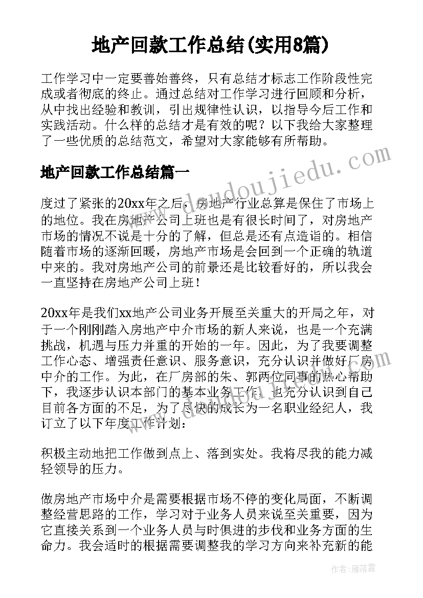 地产回款工作总结(实用8篇)