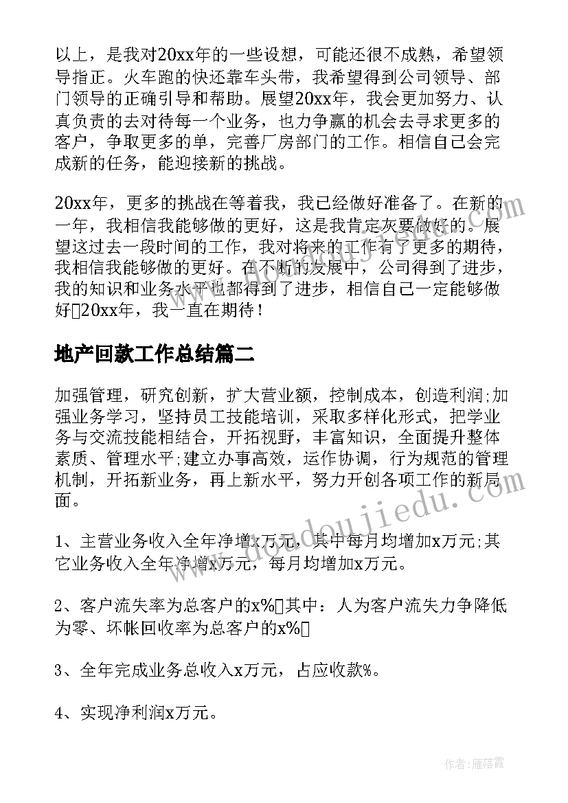 地产回款工作总结(实用8篇)