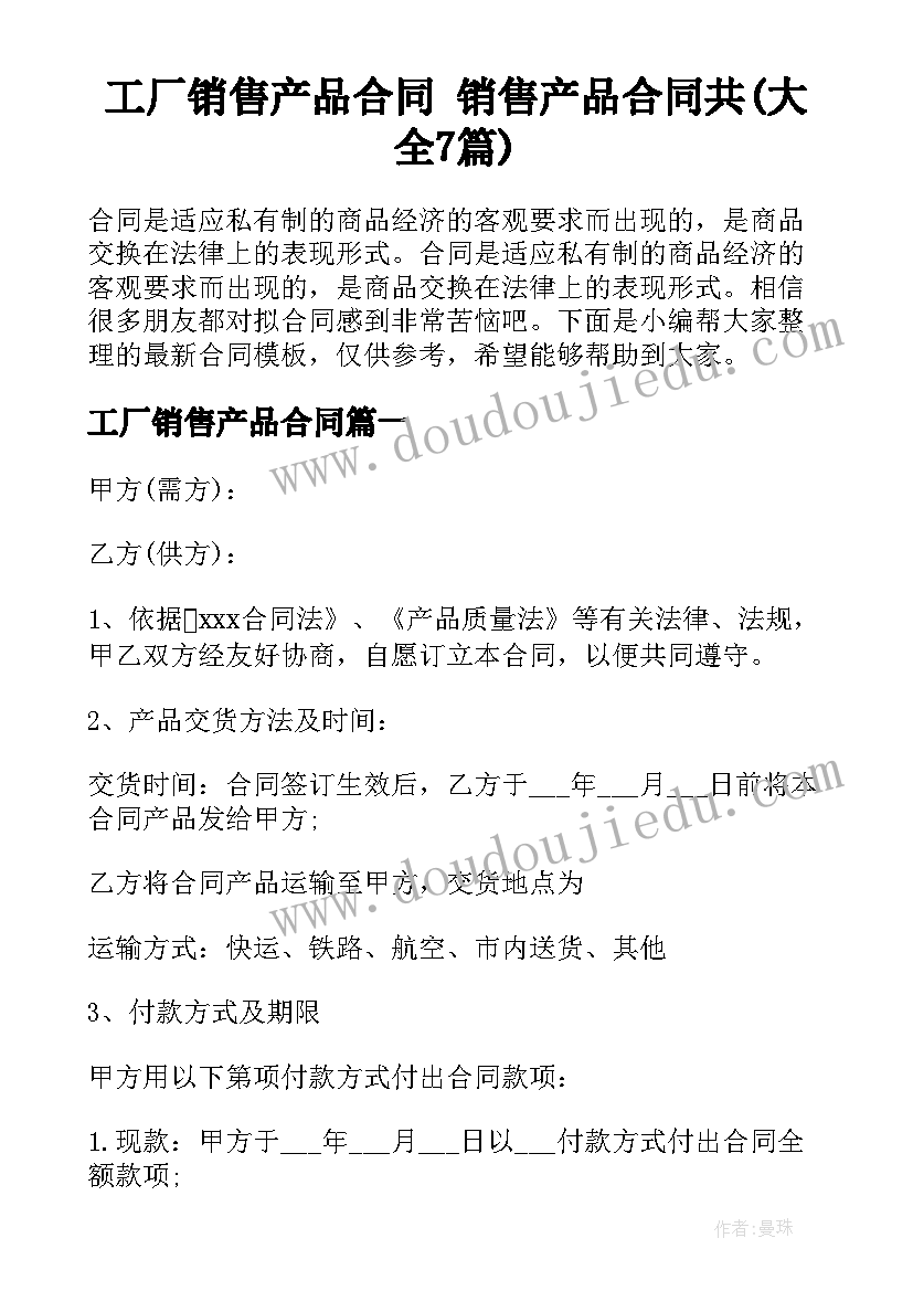 工厂销售产品合同 销售产品合同共(大全7篇)