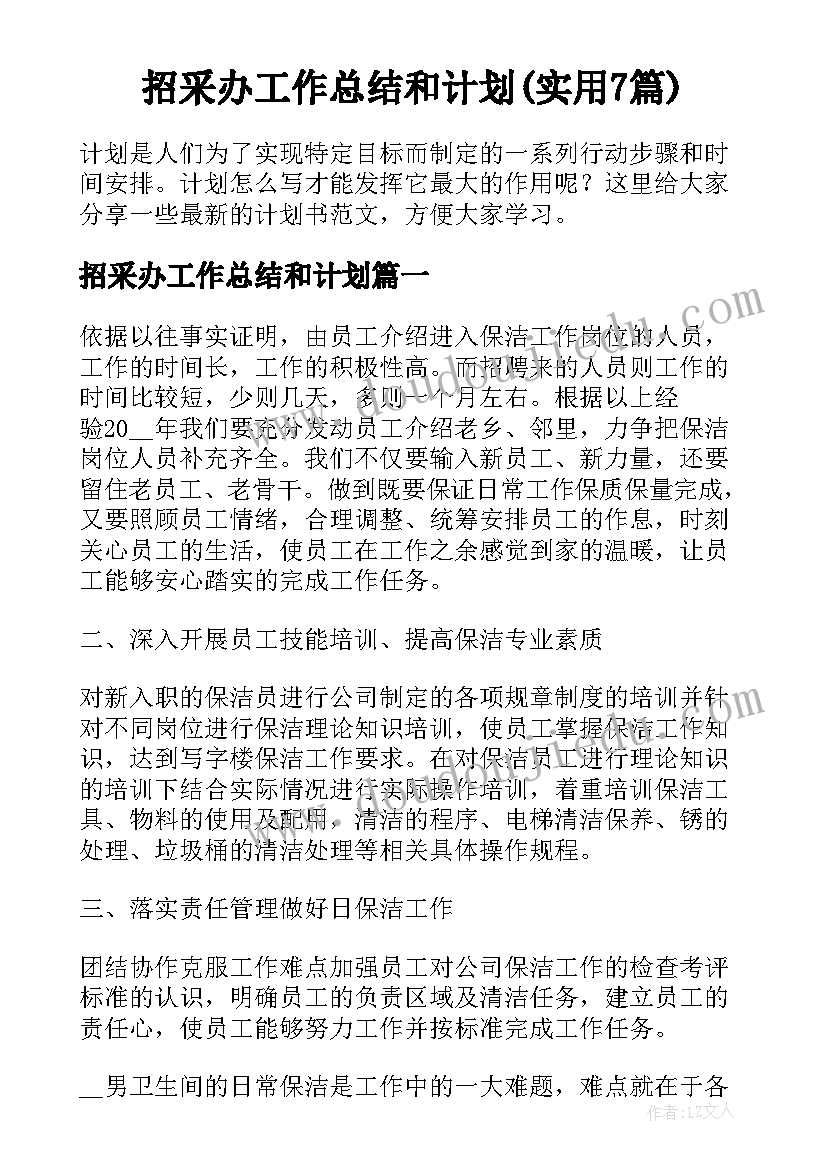 招采办工作总结和计划(实用7篇)