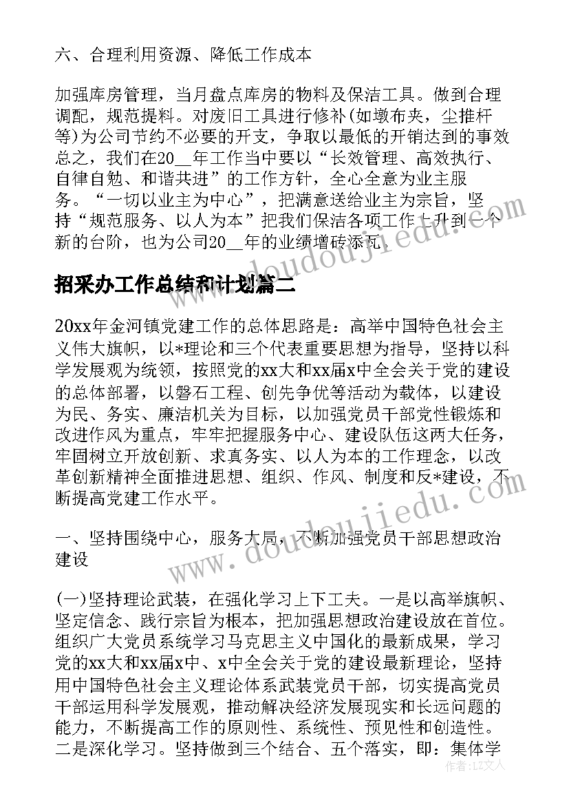 招采办工作总结和计划(实用7篇)