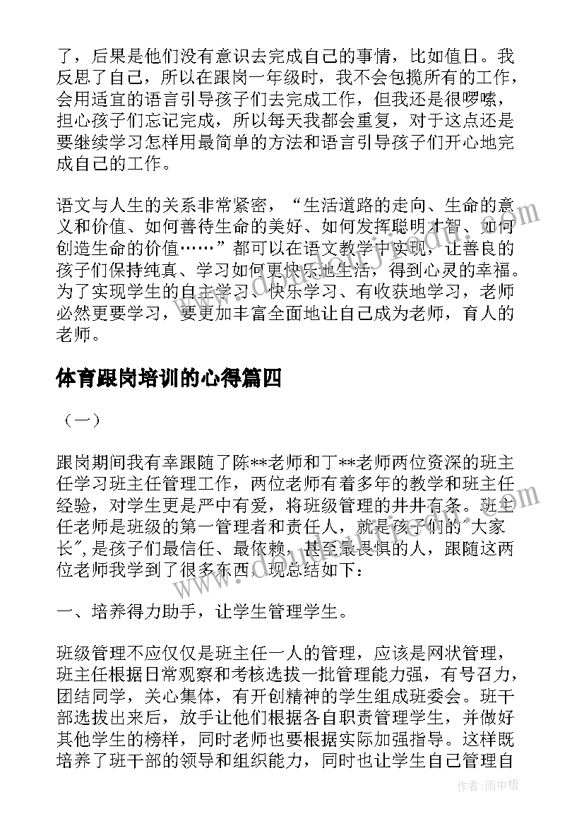 体育跟岗培训的心得 银行跟岗交流工作总结(汇总5篇)