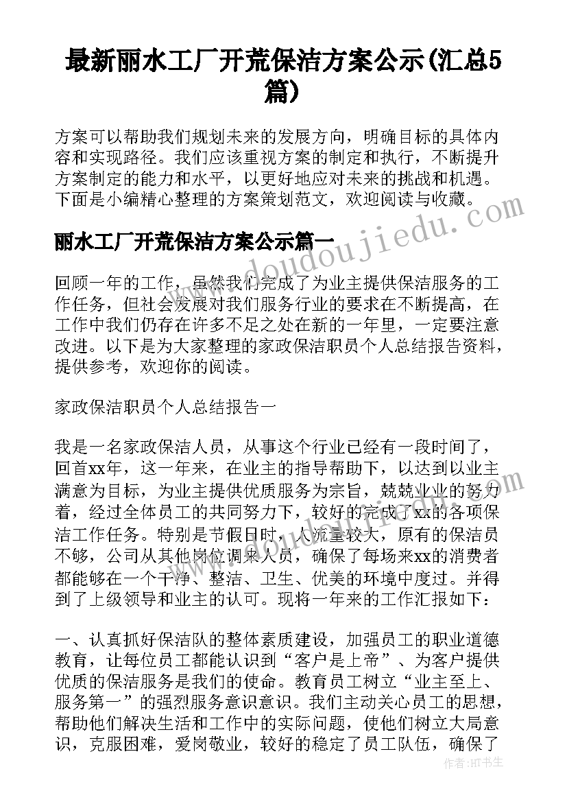 最新丽水工厂开荒保洁方案公示(汇总5篇)