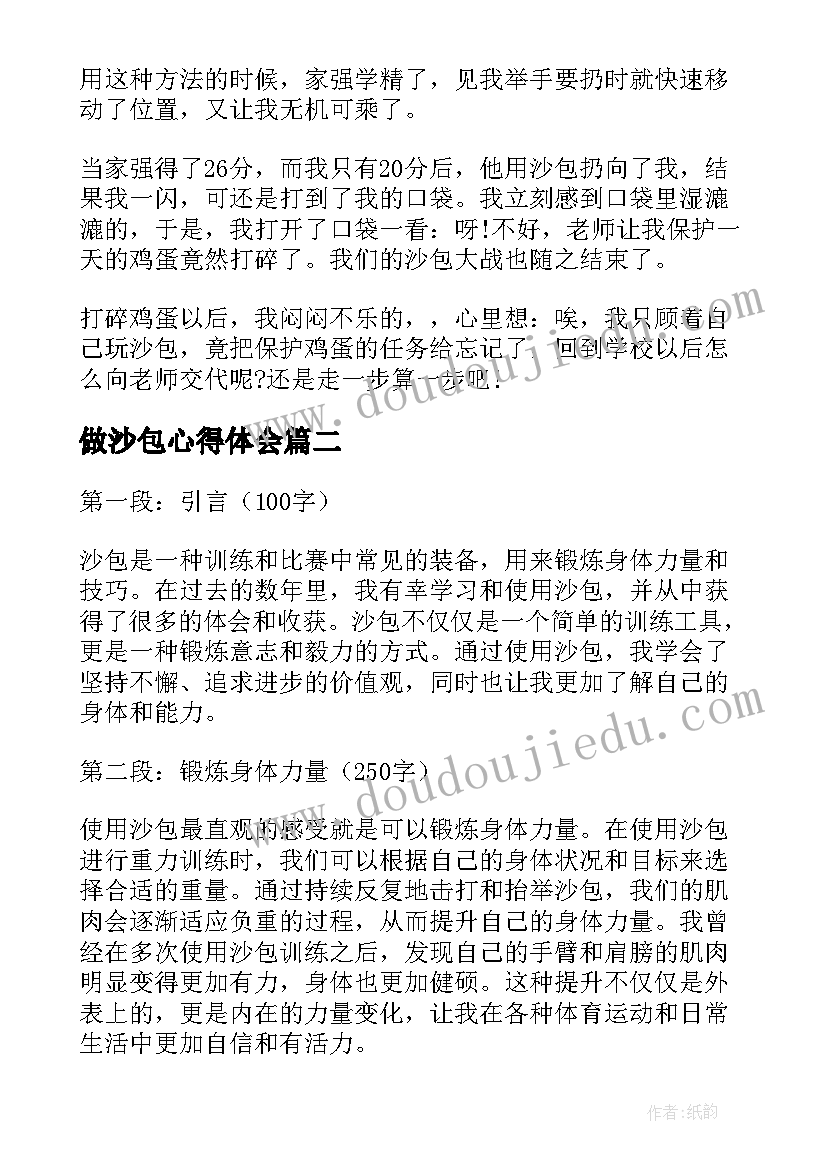 2023年做沙包心得体会(汇总6篇)