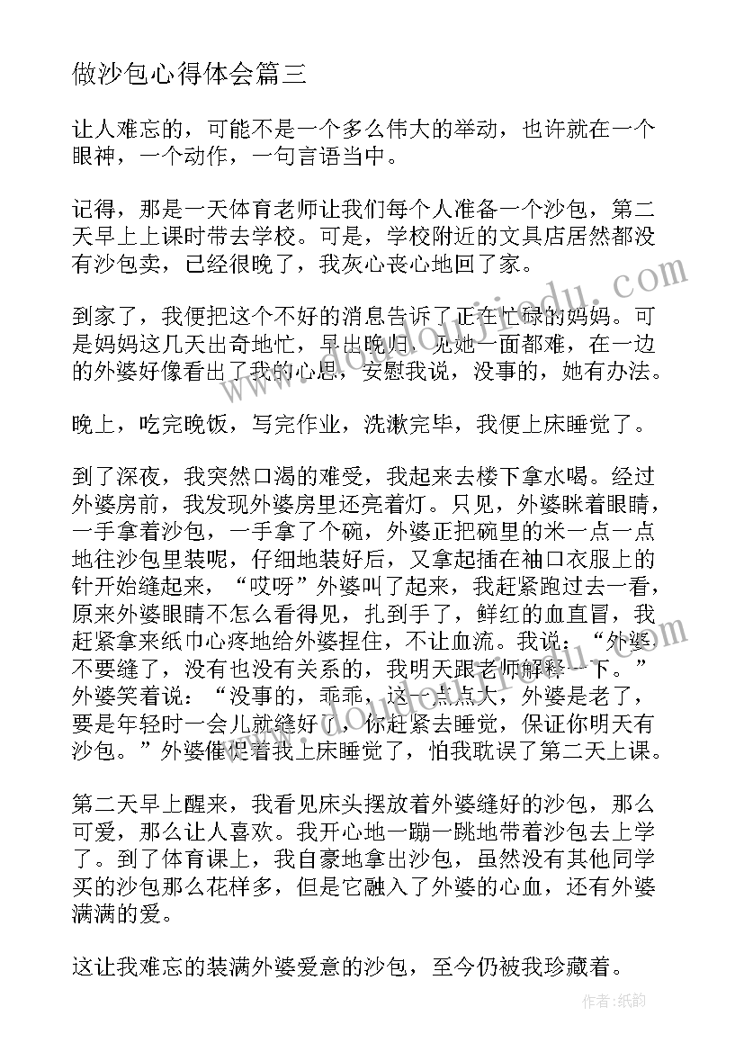 2023年做沙包心得体会(汇总6篇)