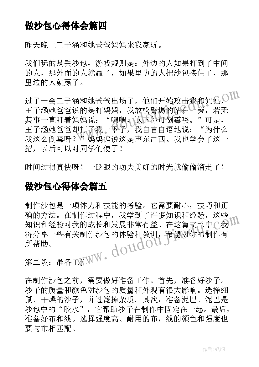 2023年做沙包心得体会(汇总6篇)