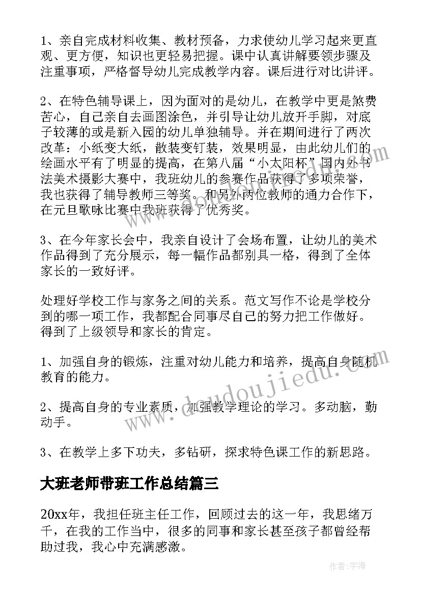 最新大班老师带班工作总结 大班老师工作总结(实用9篇)