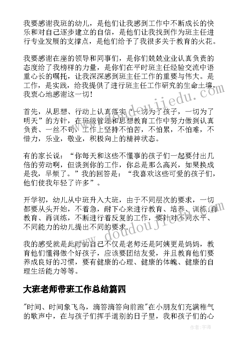 最新大班老师带班工作总结 大班老师工作总结(实用9篇)