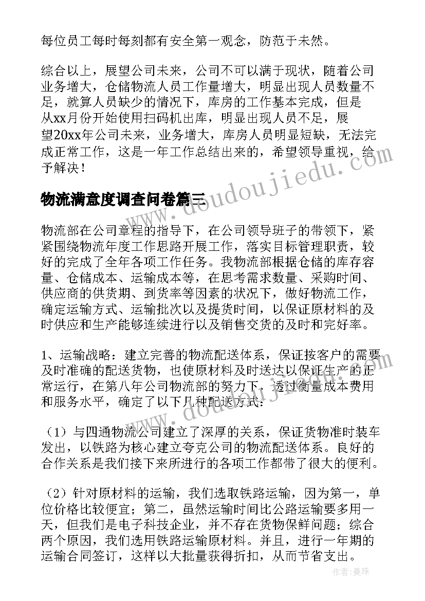 最新物流满意度调查问卷 物流工作总结(优秀7篇)