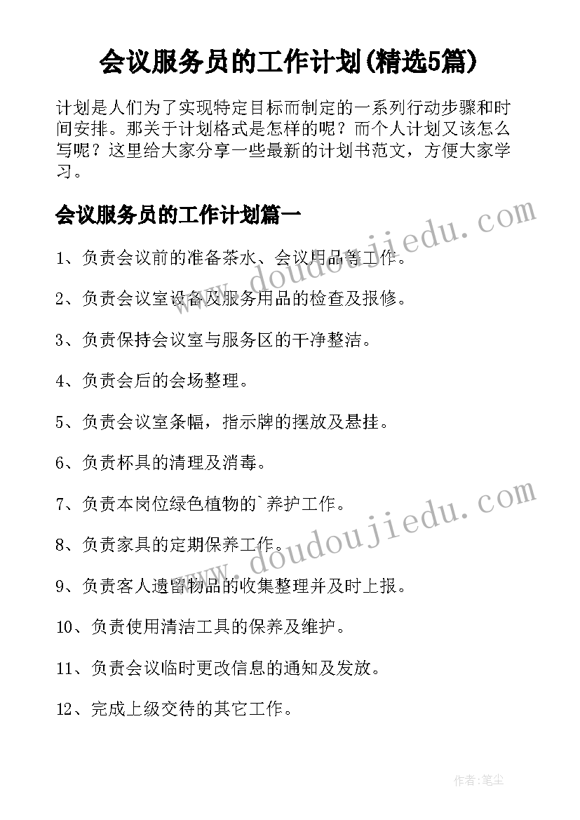 会议服务员的工作计划(精选5篇)