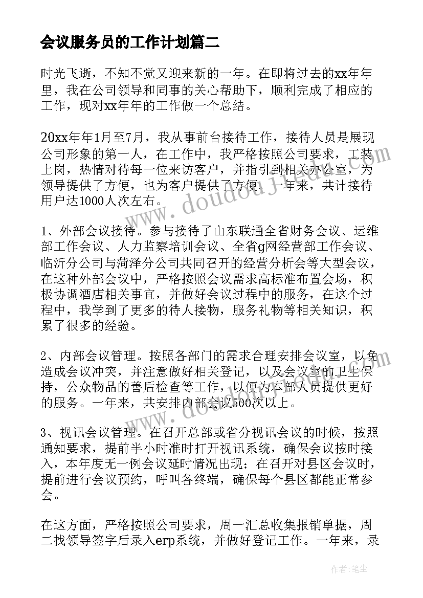 会议服务员的工作计划(精选5篇)