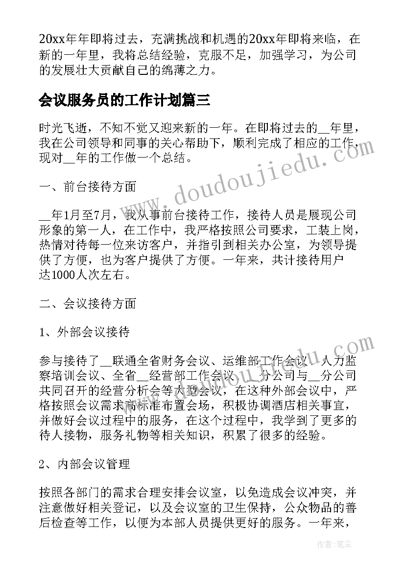 会议服务员的工作计划(精选5篇)