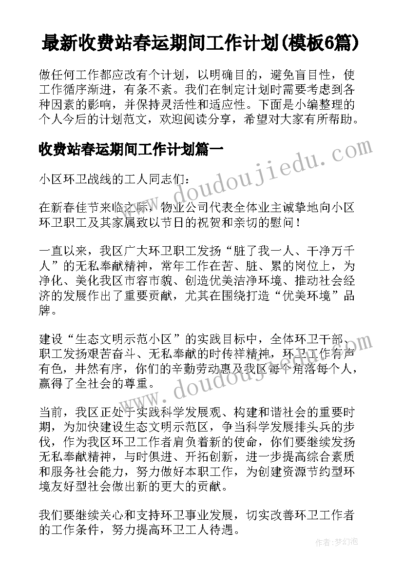 最新收费站春运期间工作计划(模板6篇)