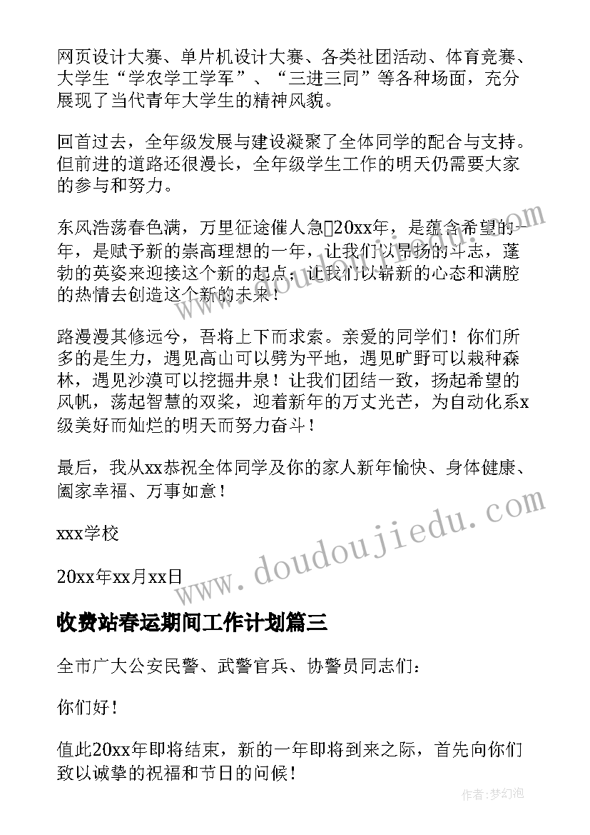 最新收费站春运期间工作计划(模板6篇)