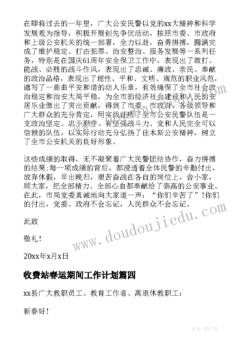 最新收费站春运期间工作计划(模板6篇)