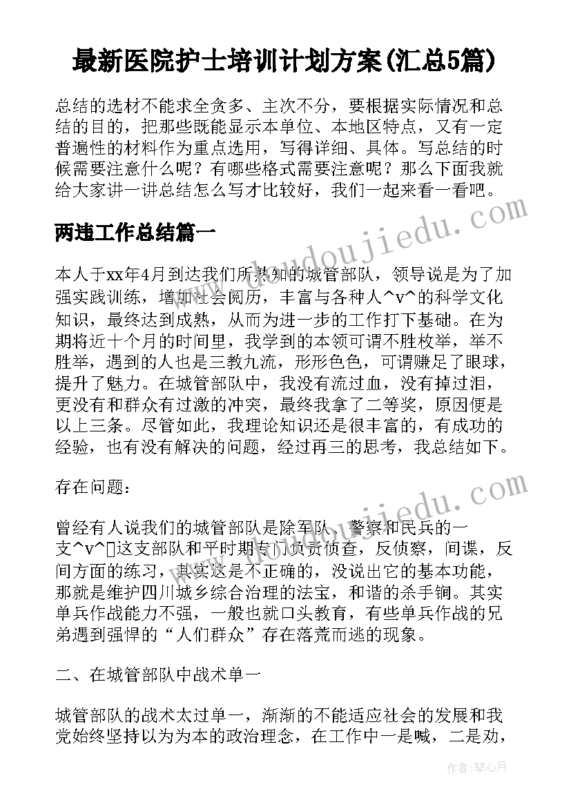 最新医院护士培训计划方案(汇总5篇)