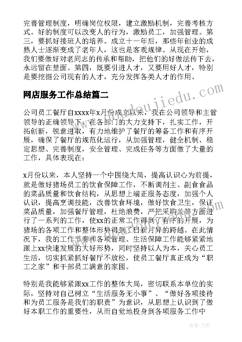 网店服务工作总结(优秀10篇)