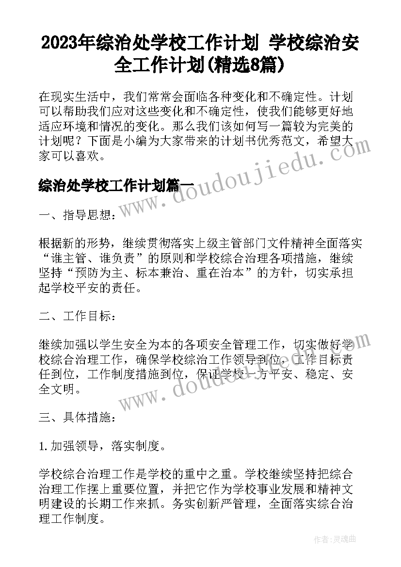 2023年综治处学校工作计划 学校综治安全工作计划(精选8篇)