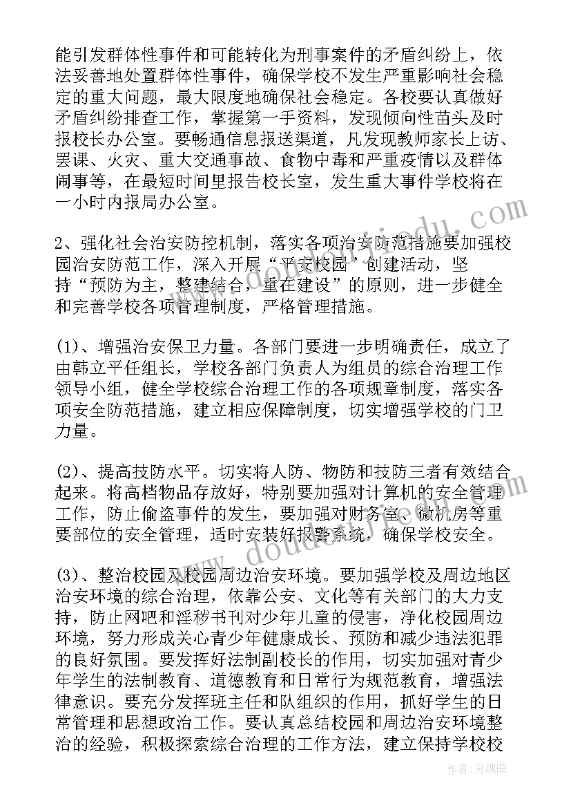 2023年综治处学校工作计划 学校综治安全工作计划(精选8篇)