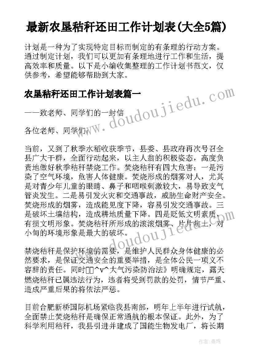 最新农垦秸秆还田工作计划表(大全5篇)