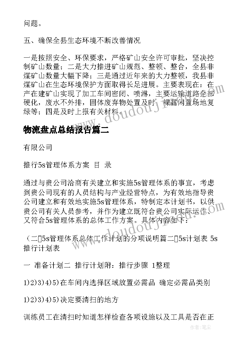 2023年物流盘点总结报告 保税物流卡口工作计划表共(优质6篇)