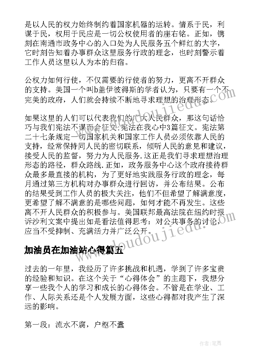 最新加油员在加油站心得(大全7篇)