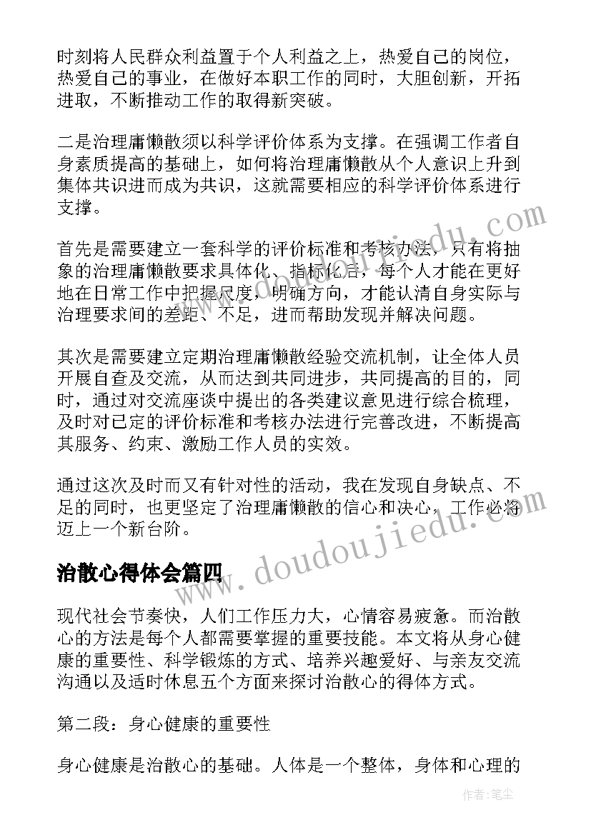 2023年治散心得体会(优秀5篇)