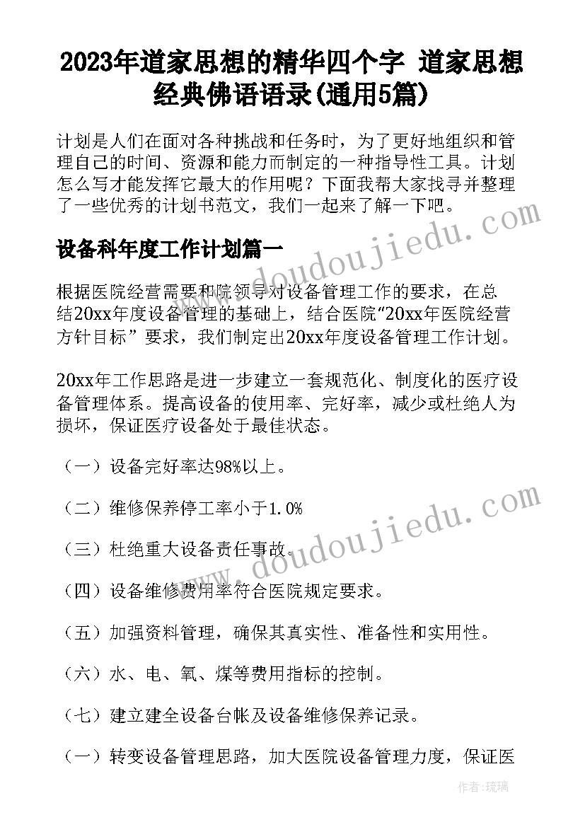 2023年道家思想的精华四个字 道家思想经典佛语语录(通用5篇)