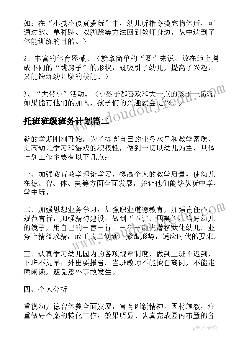 2023年托班班级班务计划 托班班级工作计划(优质5篇)