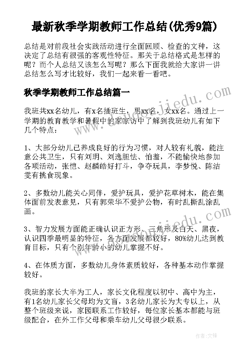 最新秋季学期教师工作总结(优秀9篇)