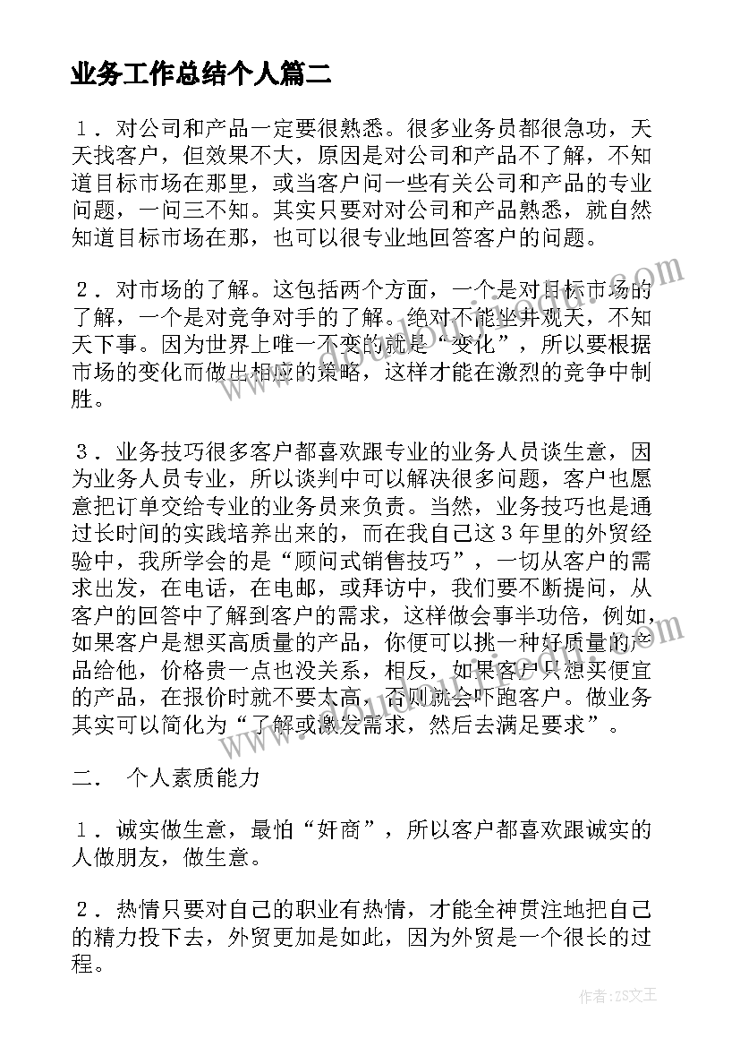 2023年业务工作总结个人(通用5篇)