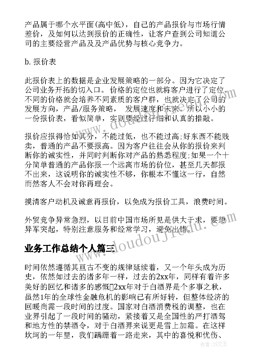 2023年业务工作总结个人(通用5篇)