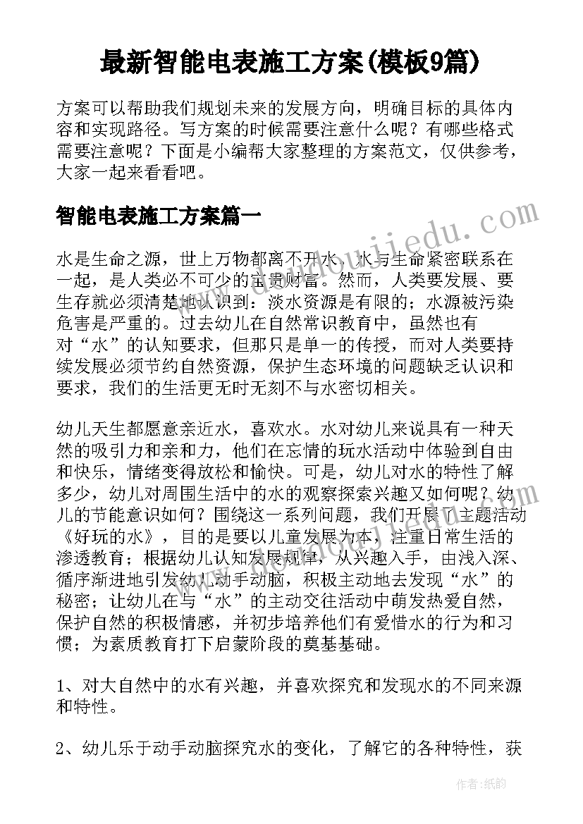 最新智能电表施工方案(模板9篇)