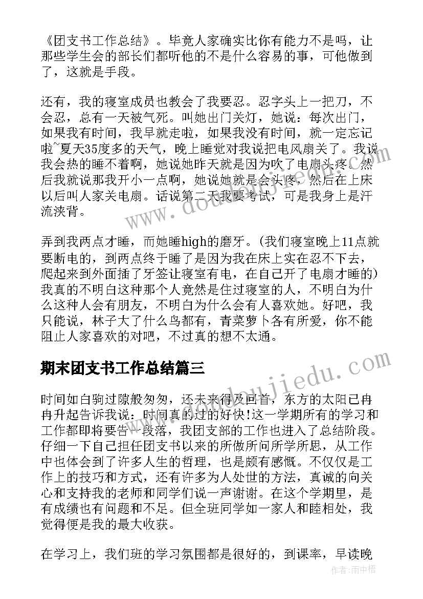 最新期末团支书工作总结(模板6篇)