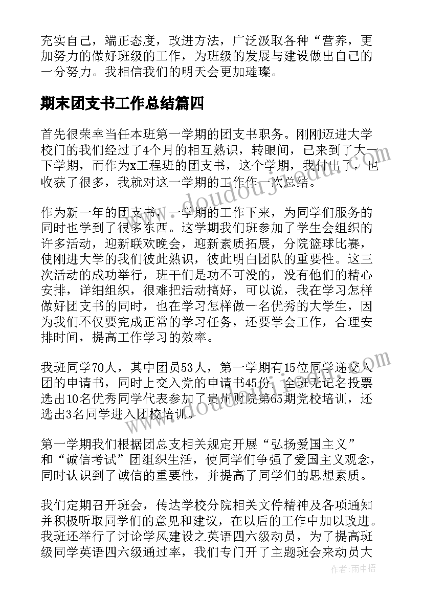 最新期末团支书工作总结(模板6篇)