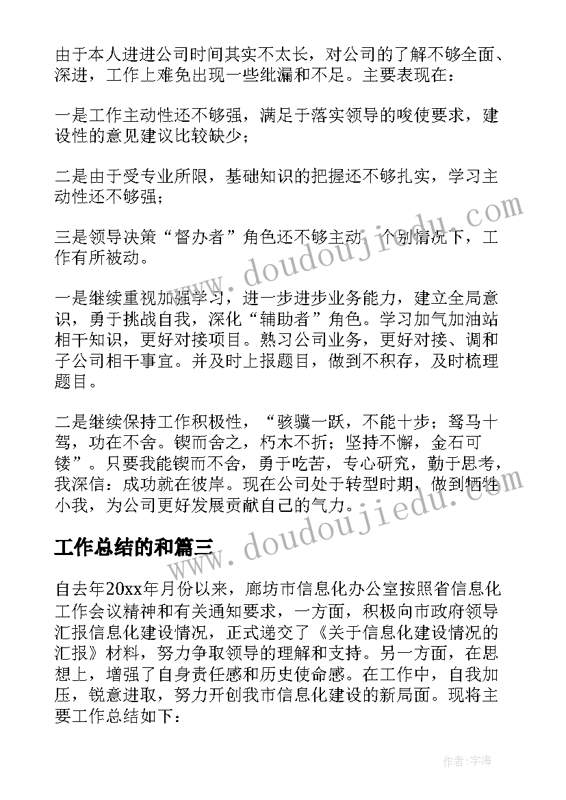 2023年工作总结的和 工作总结开场白(通用9篇)