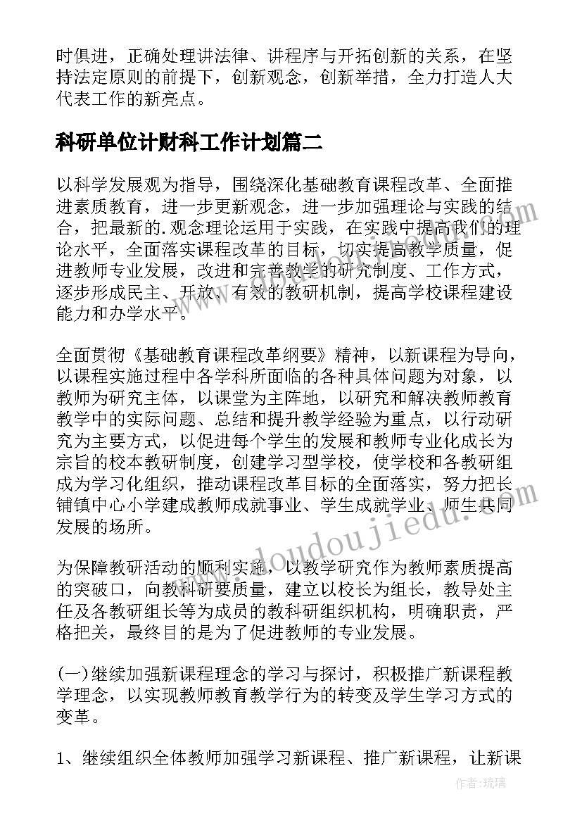 科研单位计财科工作计划 监狱计财科工作计划优选(实用5篇)