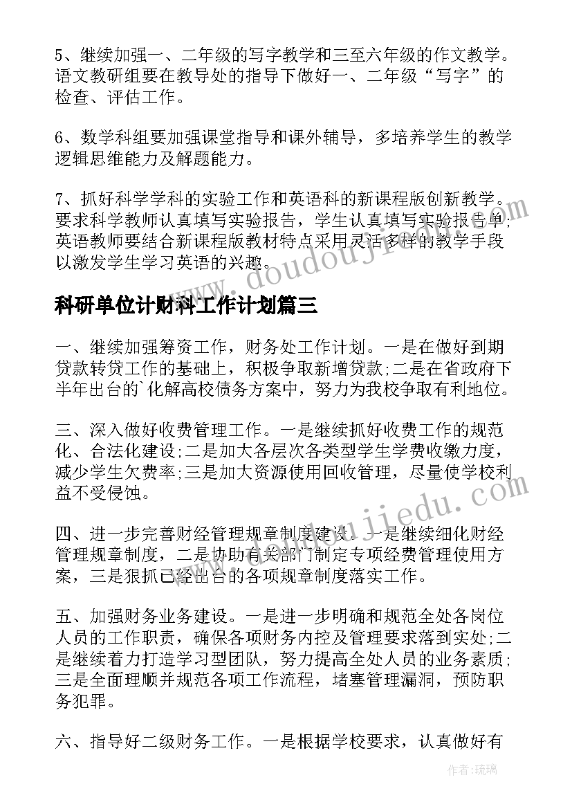 科研单位计财科工作计划 监狱计财科工作计划优选(实用5篇)