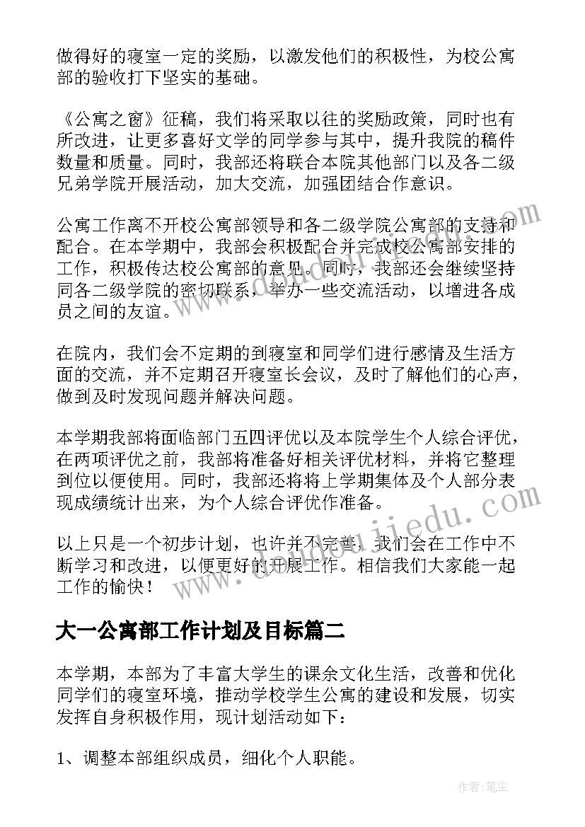 2023年大一公寓部工作计划及目标 学生会公寓部工作计划(大全8篇)