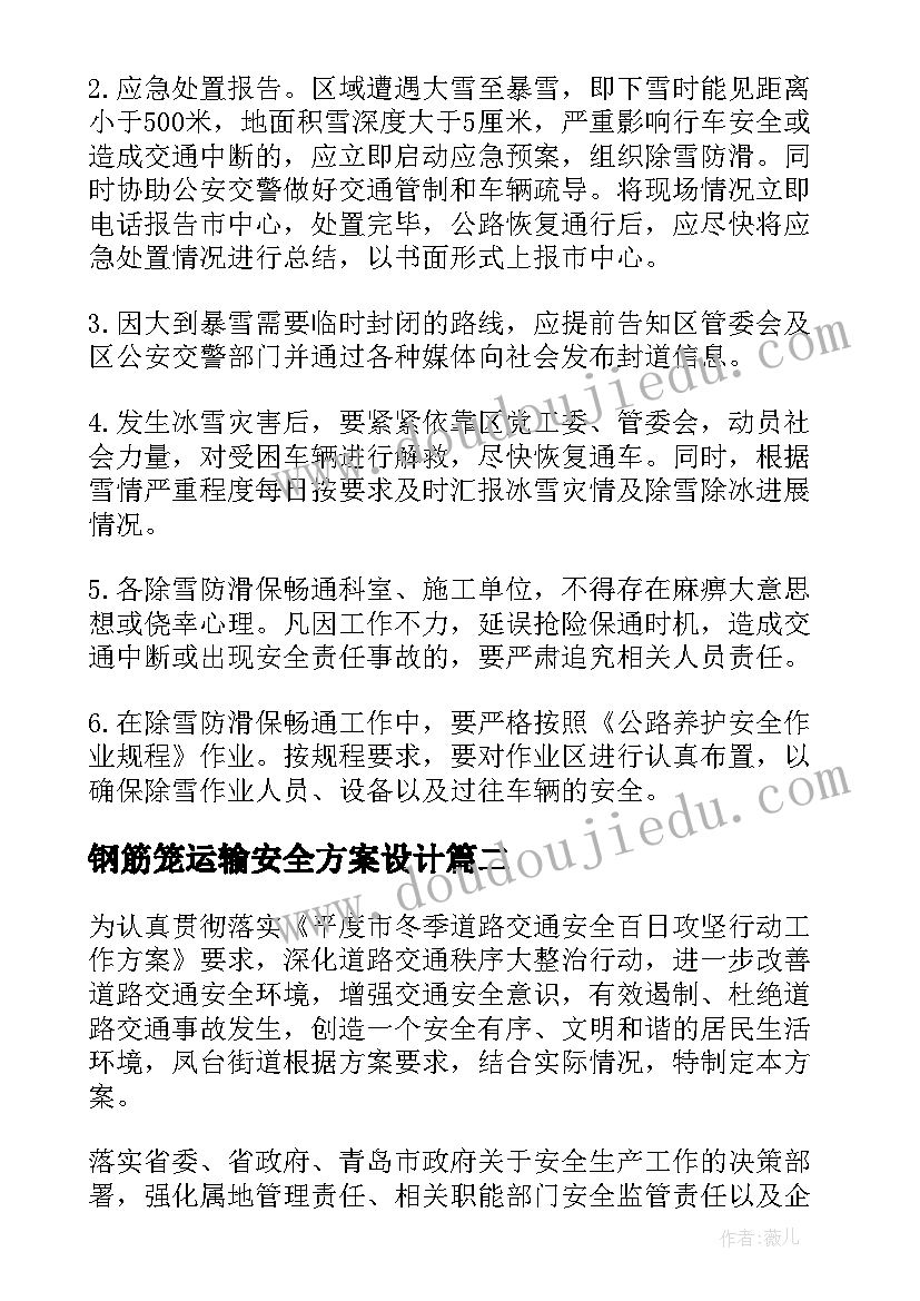 钢筋笼运输安全方案设计 冬季交通运输安全生产工作方案(汇总5篇)