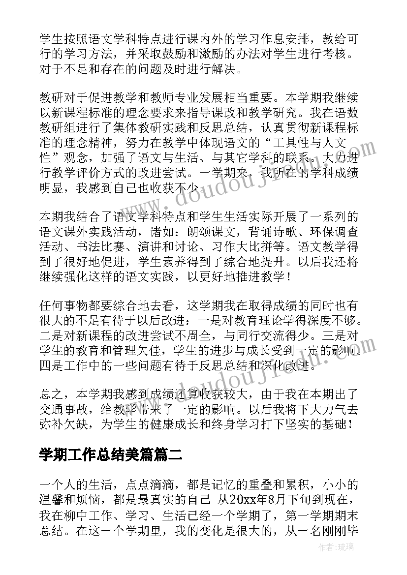 学期工作总结美篇(大全6篇)